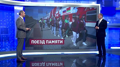 Сказано в Сенате. Константин Косачев. Подготовка к старту «Поезда Памяти»