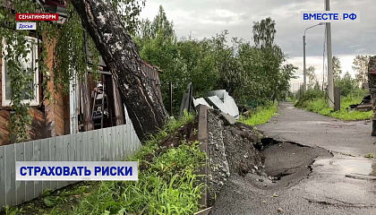 В Сенате поддержали обязательное страхование домов в зонах подтопления
