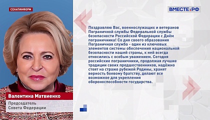 Матвиенко поздравила российских пограничников с профессиональным праздником