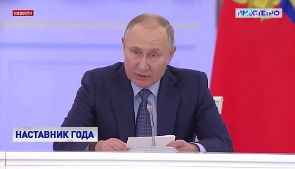 Президент РФ предложил учредить премию «Наставник года»