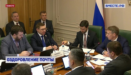 В Совете Федерации предложили «Почте России» активнее работать с регионами, чтобы выполнить поручения Президента