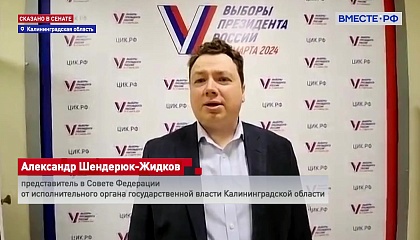 Калининградская область показала уникальную явку, заявил сенатор от региона