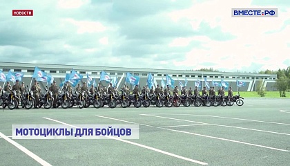 Бойцам группировки «Центр», выполняющим задачи в зоне СВО, передали 100 мотоциклов 