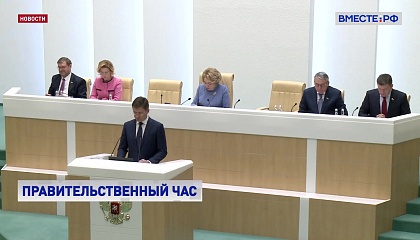 Вице-премьер Новак рассказал сенаторам о ситуации в ТЭК страны