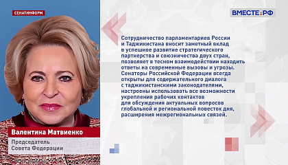 Матвиенко поздравила Таджикистан с Днем независимости и отметила вклад парламентариев в развитие партнерства