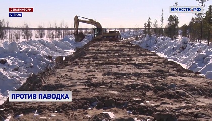 Ямал готовится к паводку