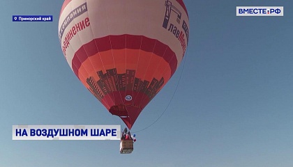 РЕПОРТАЖ: Воздушный шар в Уссурийске в честь Жюля Верна и «Вокруг света за 80 дней»