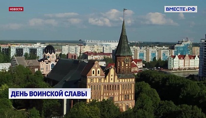 В России установили новую памятную дату - День героического штурма и взятия Кенигсберга