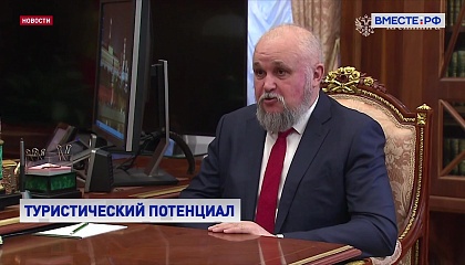 Губернатор Кемеровской области рассказал Путину о создании горнолыжного кластера в регионе