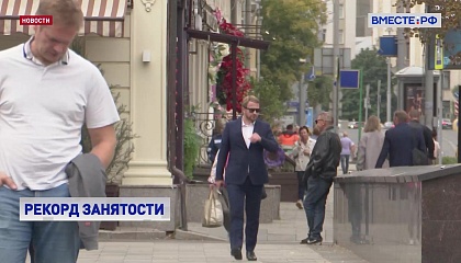 Безработица в России обновила исторический минимум - 2,1%