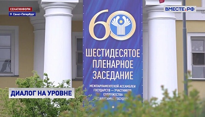 В Петербурге стартовала весенняя сессия МПА СНГ