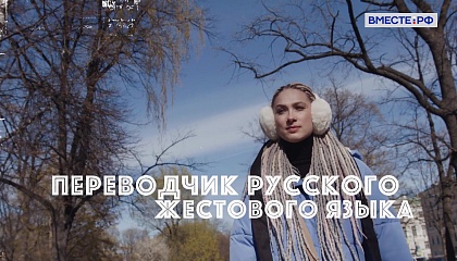 Редкие профессии. Переводчик русского жестового языка 