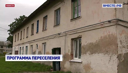 Еще шести регионам России одобрили заявки на расселение аварийного жилья