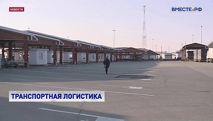 В РФ в условиях санкций развиваются новые логистические коридоры и система пунктов пропуска через госграницу