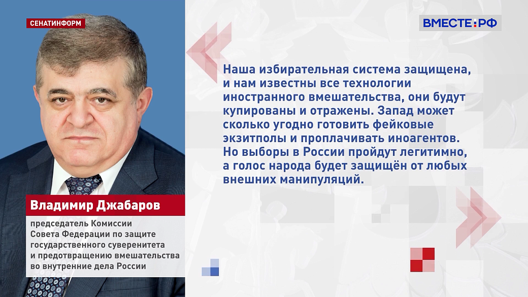 Сенатор Джабаров: Запад готовит провокации на зарубежных избирательных участках в дни выборов в Госдуму