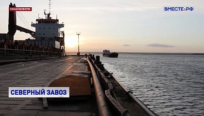 Сенат инициирует расширение полномочий единого морского оператора северного завоза