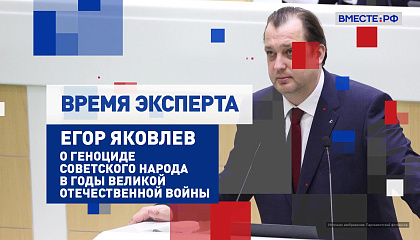 Время эксперта. Егор Яковлев о геноциде советского народа в годы Великой Отечественной войны