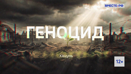 Геноцид. Хацунь