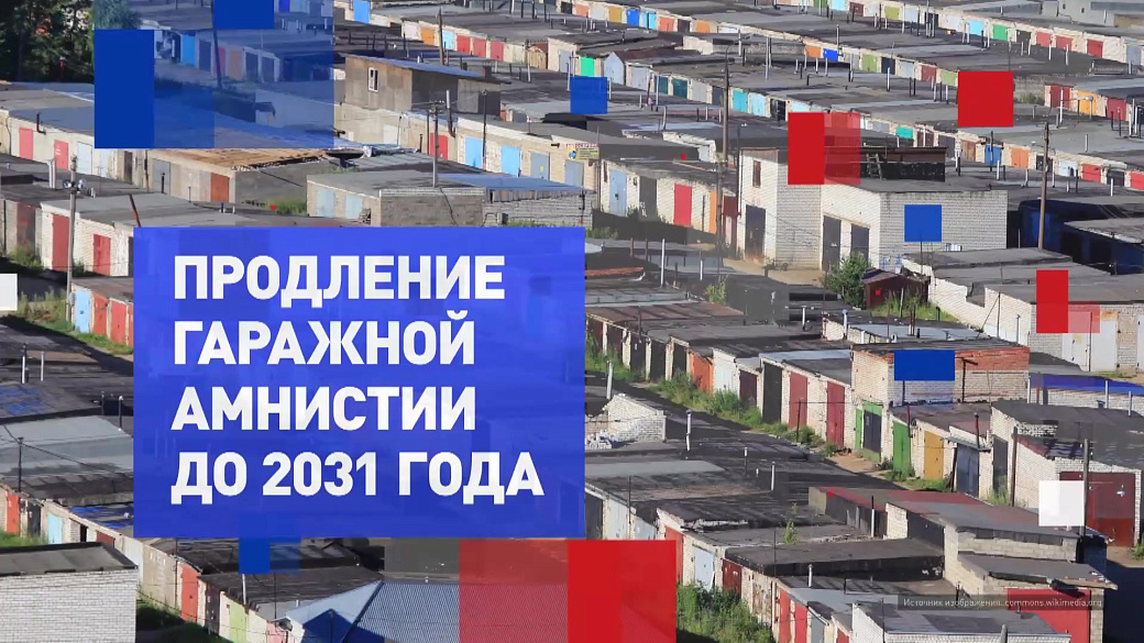 На законных основаниях. Продление гаражной амнистии до 2031 года 