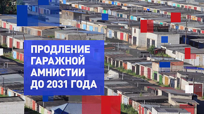 На законных основаниях. Продление гаражной амнистии до 2031 года 