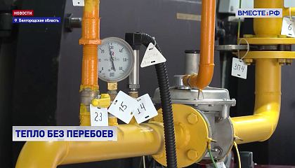 Почти полмиллиарда рублей получит Белгородская область для обеспечения стабильной работы ТЭК