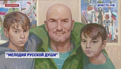 В Сенате открыли выставку «Мелодия русской души»