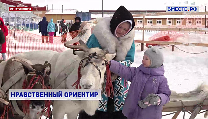В Совете Федерации обсудили сохранение наследия народов Севера и Дальнего Востока