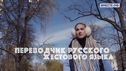 Редкие профессии. Переводчик русского жестового языка 