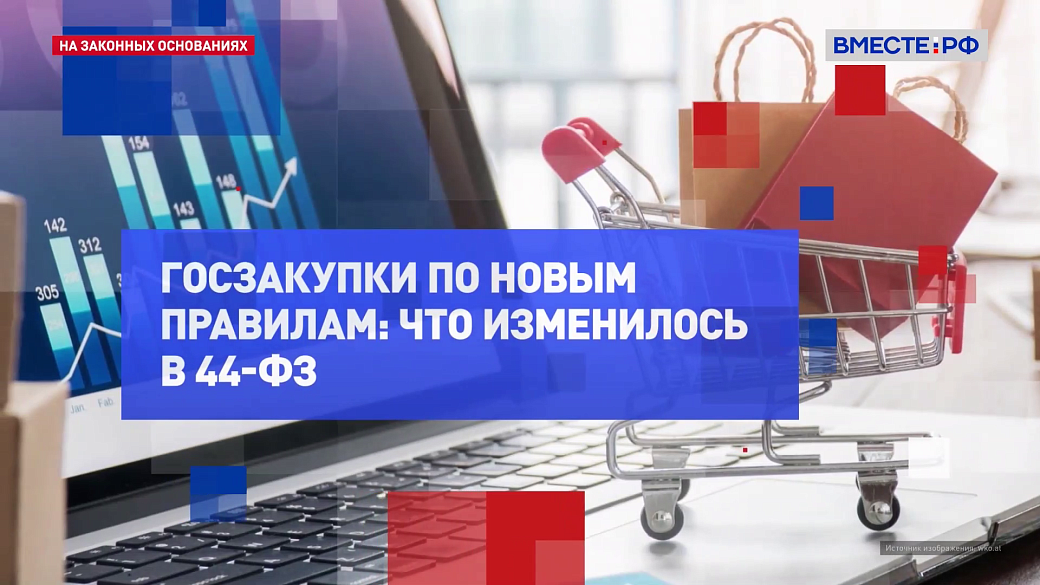 На законных основаниях. Госзакупки по новым правилам