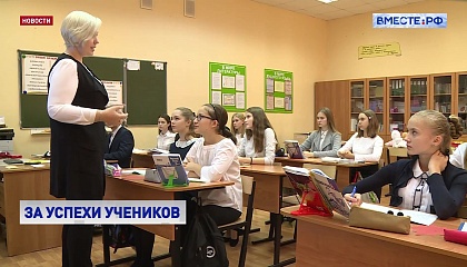 За успехи своих учеников преподаватели будут получать денежное вознаграждение