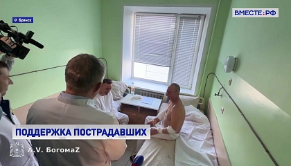 Губернатор Брянской области навестил пострадавших от атаки ВСУ
