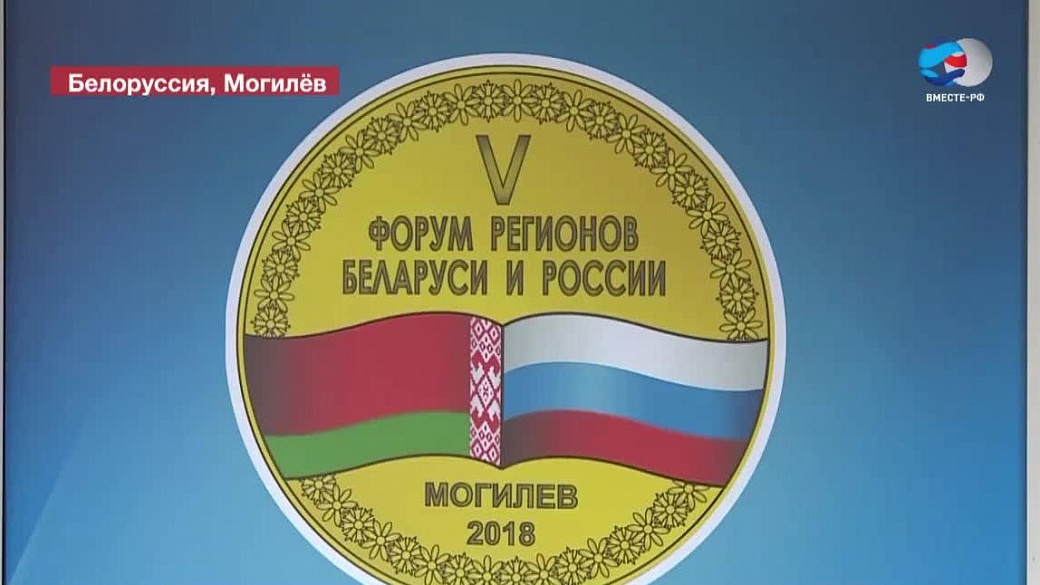 Сайт рб рф. Форум регионов Беларуси и России. Форум регионов Беларуси и России Могилев. Форум регионов России и белаурст. Форум Россия Белоруссия.