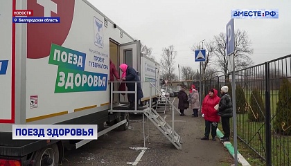РЕПОРТАЖ: «Поликлиника на колесах» в Белгородской области