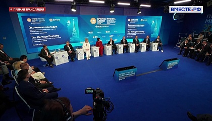 ПМЭФ-2026. «Экономика наследия: как превратить культурный капитал в драйвер развития территорий»
