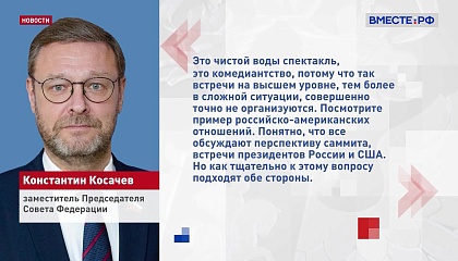 Вице-спикер СФ Косачев назвал спектаклем заявление Зеленского о готовности приехать на переговоры в Стамбул