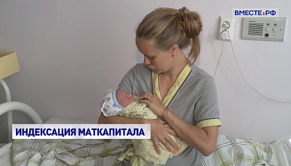 Маткапитал и детские пособия проиндексируют в будущем году