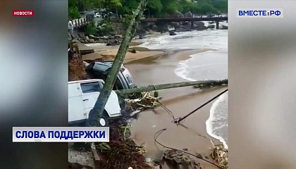 Матвиенко выразила соболезнования бразильским властям в связи с разрушительным наводнением