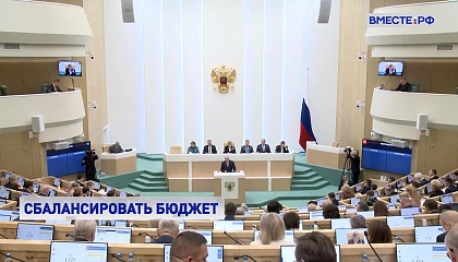 Матвиенко призвала Минфин обратить особое внимание на ситуацию с региональными бюджетами