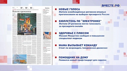 Обзор «Российской газеты». Выпуск 18 марта 2024 года