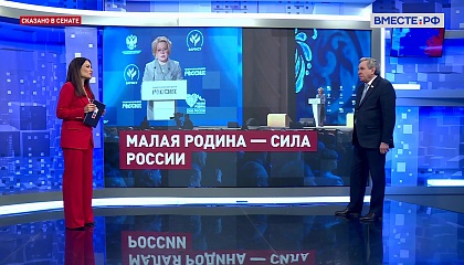 Сказано в Сенате. Владимир Городецкий. Форум «Малая Родина - сила России»