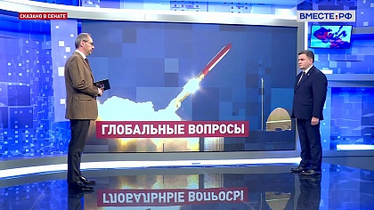 Сказано в Сенате. Сергей Перминов. Россия испытала новую ракету «Буревестник»