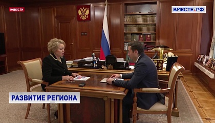 Матвиенко обсудила с губернатором Мурманской области модернизацию военных гарнизонов