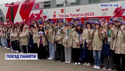 География участников проекта «Поезд Памяти» расширится