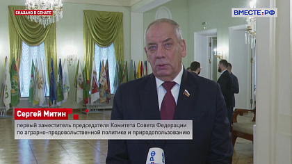 Сказано в Сенате. Сергей Митин. Повышение конкурентоспособности небольших фермерских хозяйств