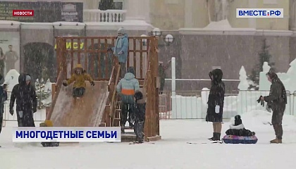 В Амурской области выросло число многодетных семей