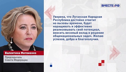 Ускорение интеграции воссоединенных регионов остается ключевой задачей для всей страны, заявила Матвиенко