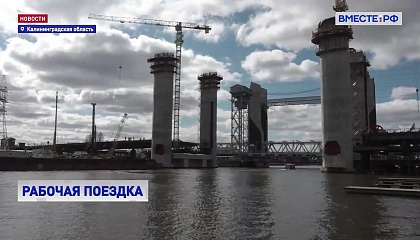 Спикер СФ в Калининграде знакомится с тем, как идет с строительство новых мостов и путепроводов