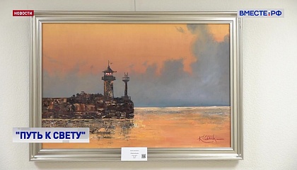 РЕПОРТАЖ: Путь к свету