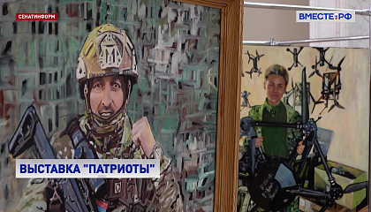 Выставка «Патриоты», посвященная подвигам участников СВО, открылась в Сенате
