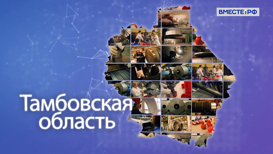 Матвиенко: Тамбовская область вносит большой вклад в социально-экономическое развитие страны